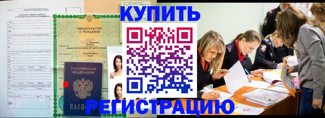 временная регистрация купить в Воронеже